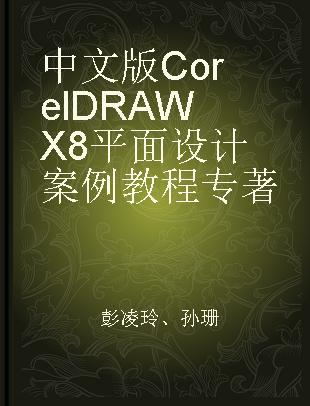 中文版CorelDRAW X8平面设计案例教程