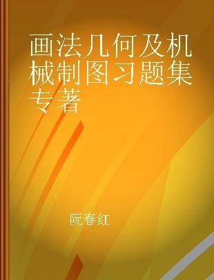 画法几何及机械制图习题集