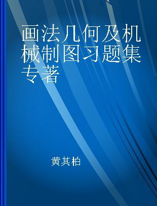 画法几何及机械制图习题集