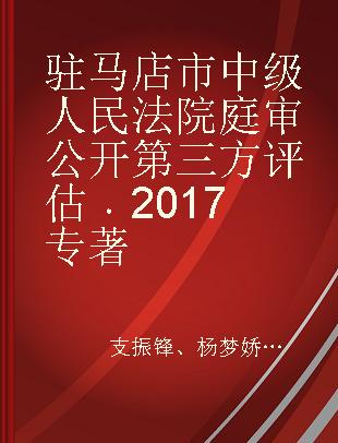 驻马店市中级人民法院庭审公开第三方评估 2017