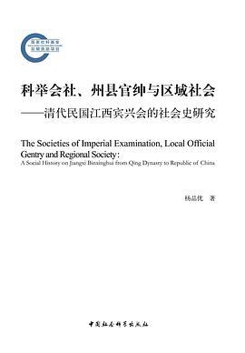 科举会社、州县官绅与区域社会 清代民国江西宾兴会的社会史研究 a social history on Jiangxi Binxinghui from Qing Dynasty to republic of China