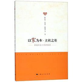 以家为本·立社之基 家庭社会工作的探索