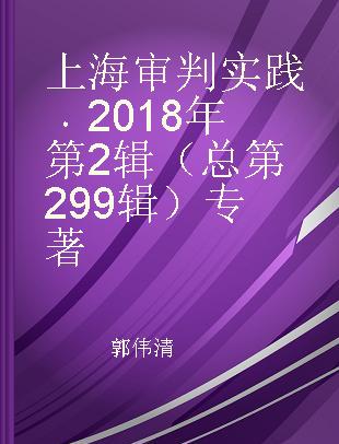 上海审判实践 2018年第2辑（总第299辑）