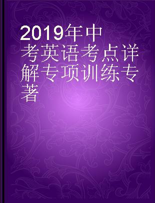 2019年中考英语考点详解专项训练