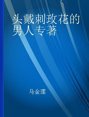 头戴刺玫花的男人