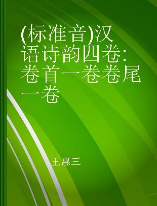 (标准音)汉语诗韵四卷 卷首一卷卷尾一卷