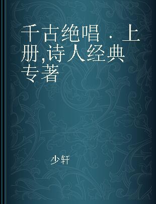 千古绝唱 上册 诗人经典