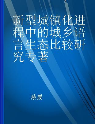 新型城镇化进程中的城乡语言生态比较研究