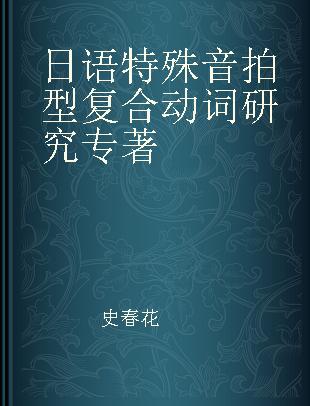 日语特殊音拍型复合动词研究