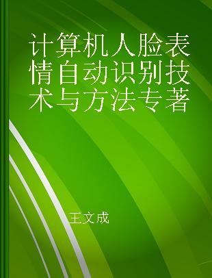 计算机人脸表情自动识别技术与方法