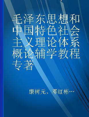 毛泽东思想和中国特色社会主义理论体系概论辅学教程