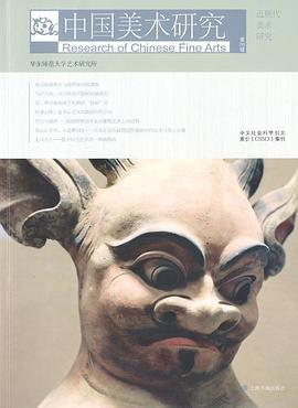 中国美术研究 第26辑 近现代美术研究
