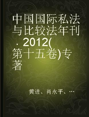 中国国际私法与比较法年刊 2012(第十五卷)