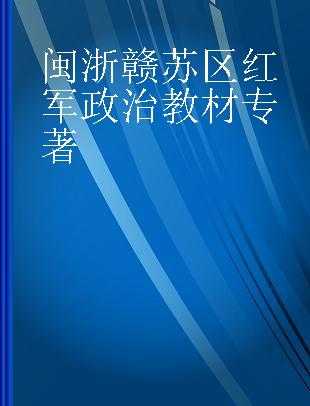 闽浙赣苏区红军政治教材