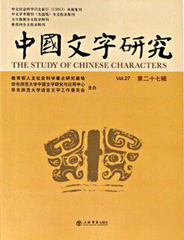 中国文字研究 第二十七辑 Vol.27
