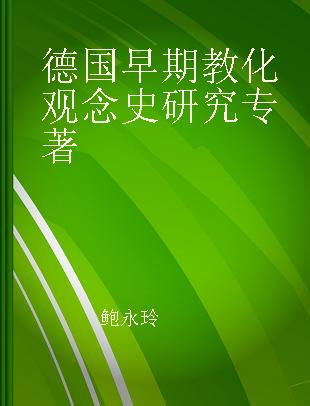 德国早期教化观念史研究