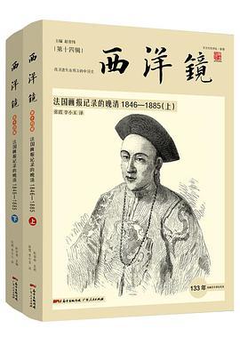 西洋镜 法国画报记录的晚清1846-1885