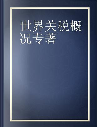 世界关税概况 2017年版