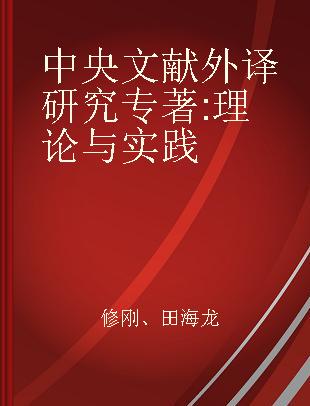 中央文献外译研究 理论与实践 theory and practice