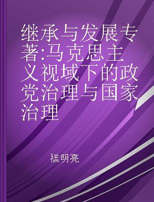 继承与发展 马克思主义视域下的政党治理与国家治理