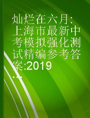 灿烂在六月 上海市最新中考模拟强化测试精编参考答案 2019版 数学