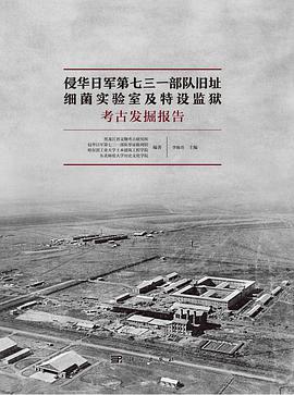 侵华日军第七三一部队旧址 细菌实验室及特设监狱考古发掘报告