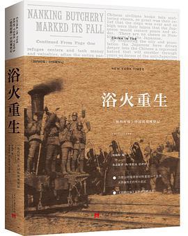 浴火重生 《纽约时报》中国抗战观察记 1937-1945