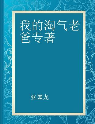 我的淘气老爸