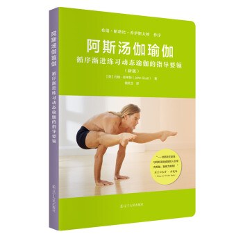 阿斯汤伽瑜伽 循序渐进练习动态瑜伽的指导要领 新版