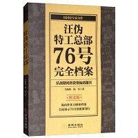 汪伪特工总部76号完全档案 抗战期间历史怪胎的覆灭