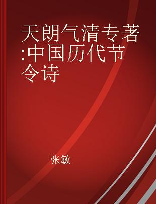 天朗气清 中国历代节令诗