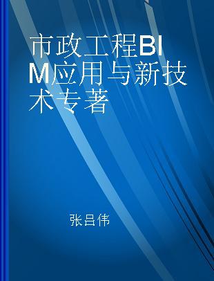 市政工程BIM应用与新技术