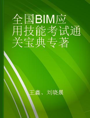 全国BIM应用技能考试通关宝典