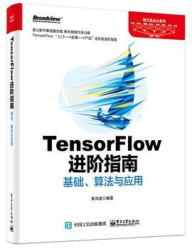 TensorFlow进阶指南 基础、算法与应用