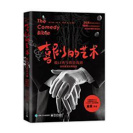 喜剧的艺术 脱口秀与情景喜剧创作表演实用指南