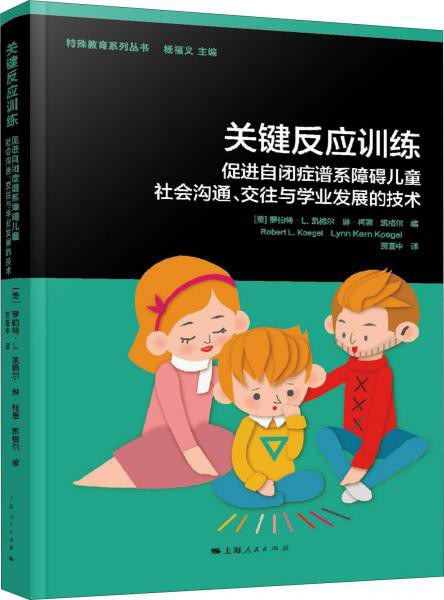 关键反应训练 促进自闭症谱系障碍儿童社会沟通、交往与学业发展的技术