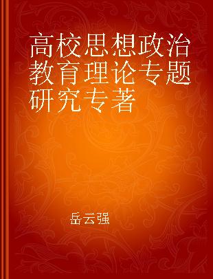 高校思想政治教育理论专题研究