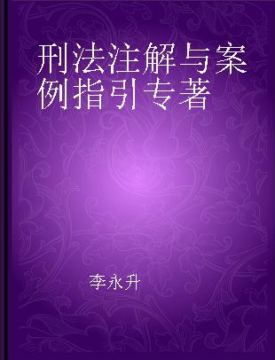 刑法注解与案例指引