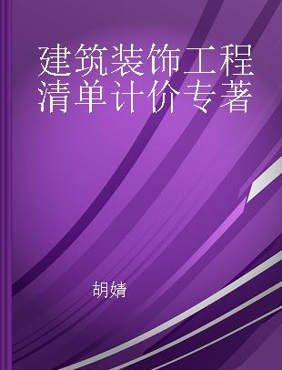 建筑装饰工程清单计价