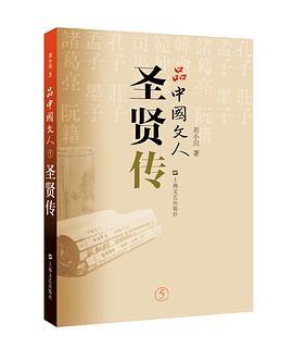 品中国文人 5 圣贤传