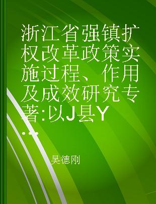 浙江省强镇扩权改革政策实施过程、作用及成效研究 以J县Y镇为例