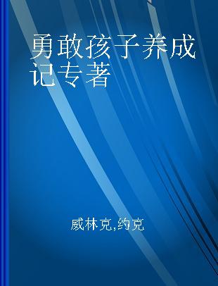 勇敢孩子养成记 胆小男孩马克的奇迹夏天