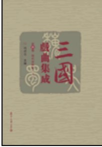 三国戏曲集成 第六卷 现代京剧卷