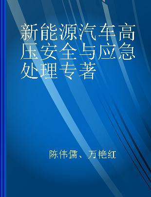 新能源汽车高压安全与应急处理