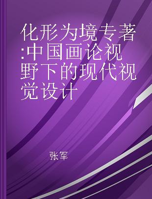 化形为境 中国画论视野下的现代视觉设计