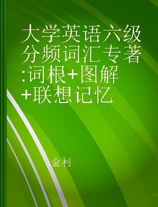 大学英语六级分频词汇 词根+图解+联想记忆