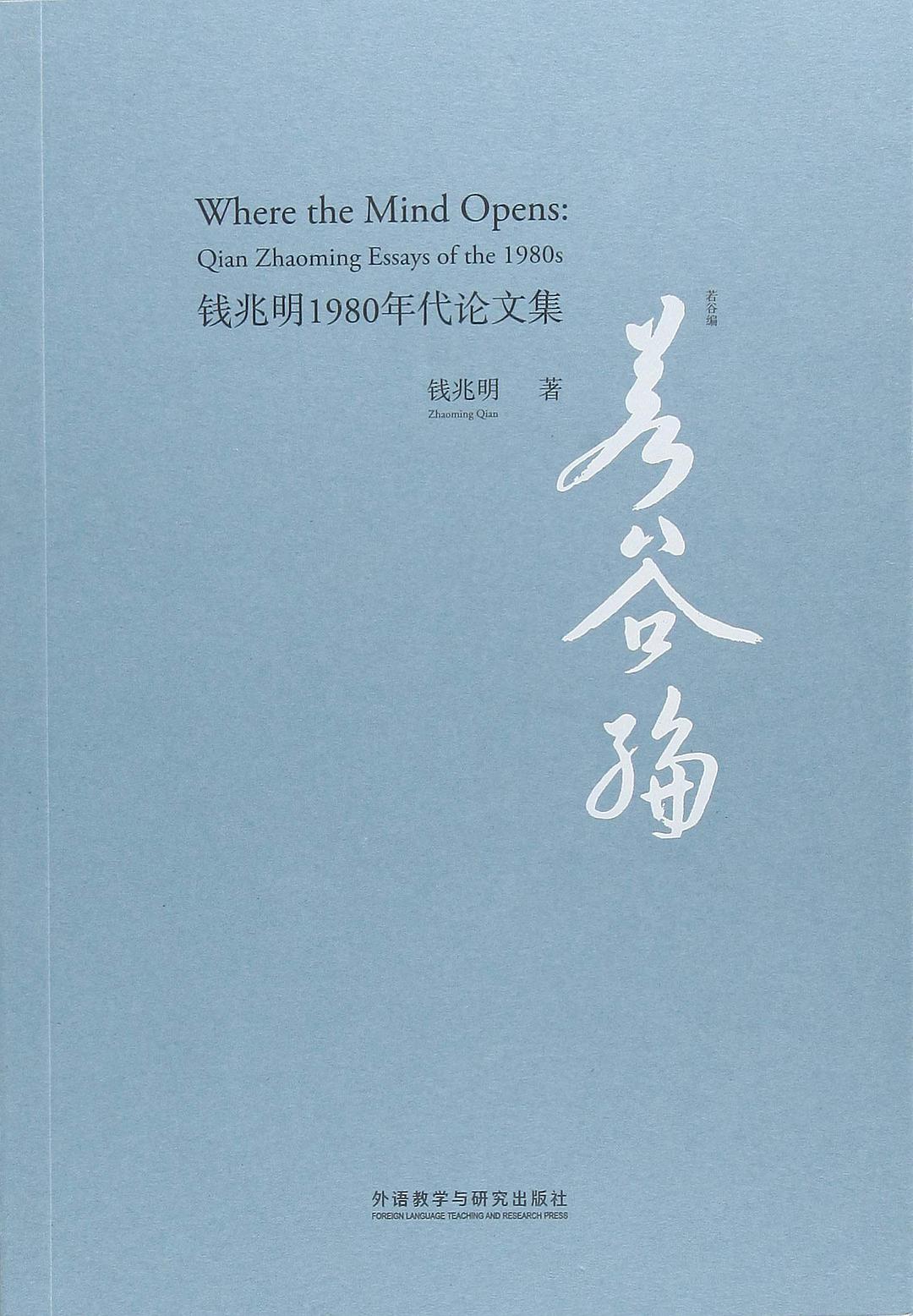 若谷编 钱兆明1980年代论文集