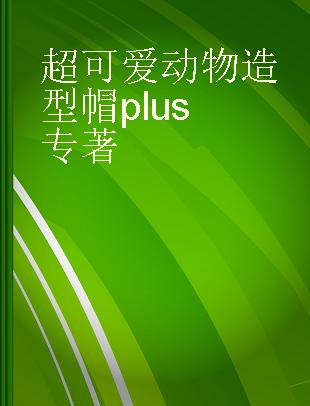 超可爱动物造型帽plus