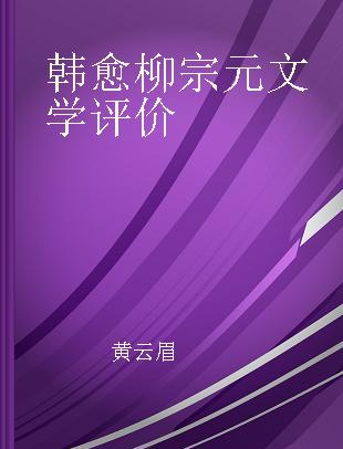 韩愈柳宗元文学评价