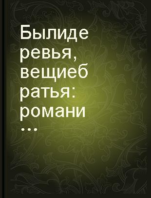 Были деревья, вещие братья : роман и повесть /